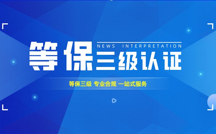 三级等保测评是什么？来宾企业如何顺利通过等级保护三级测评？