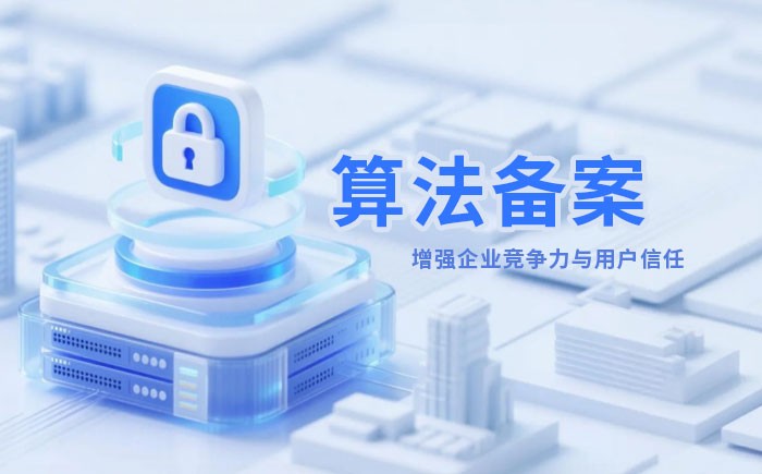 来宾算法备案全流程详解｜哪些业务必须备案？材料、步骤与常见风险一次说清